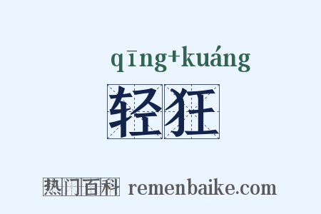 轻狂是什么意思的图片